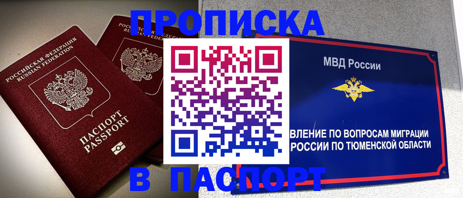 купить прописку в Тверской области